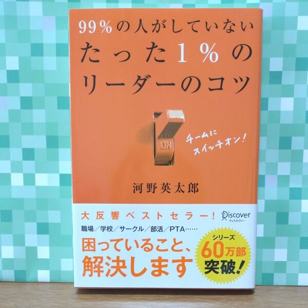 99%の人がしていない たった1%のリーダーのコツ 河野英太郎