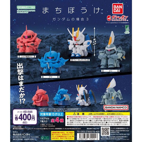 まちぼうけ ガンダムの場合3 コンプリートセット 機動戦士ガンダム