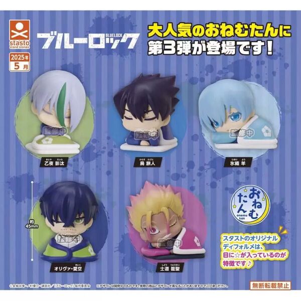 ブルーロック おねむたんvol.3 コンプリートセット