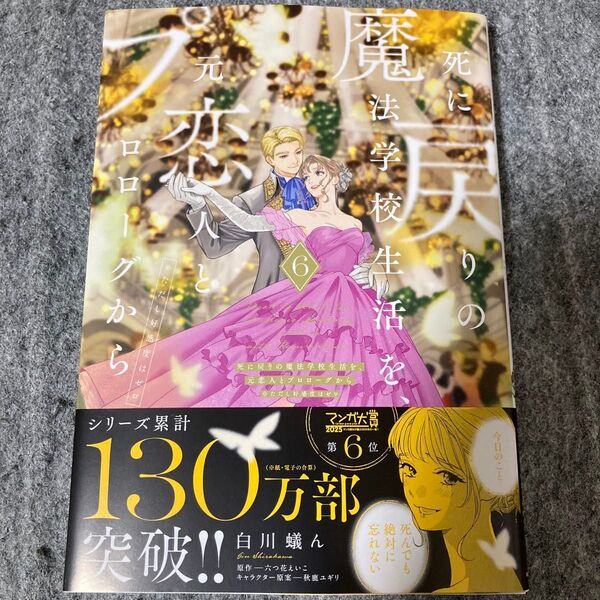 死に戻りの魔法学校生活を、元恋人とプロローグから ※ただし好感度はゼロ 6 (フロースコミック) 白川蟻ん/漫画 六つ花えいこ/