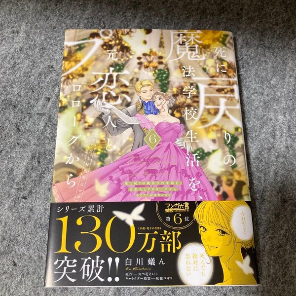 死に戻りの魔法学校生活を、元恋人とプロローグから ※ただし好感度はゼロ 6 (フロースコミック) 白川蟻ん/漫画 六つ花えいこ/