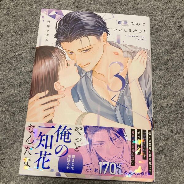 復縁なんていたしません! 3 (LOVE COFFRE COMICS) 竹輪つぼみ/著