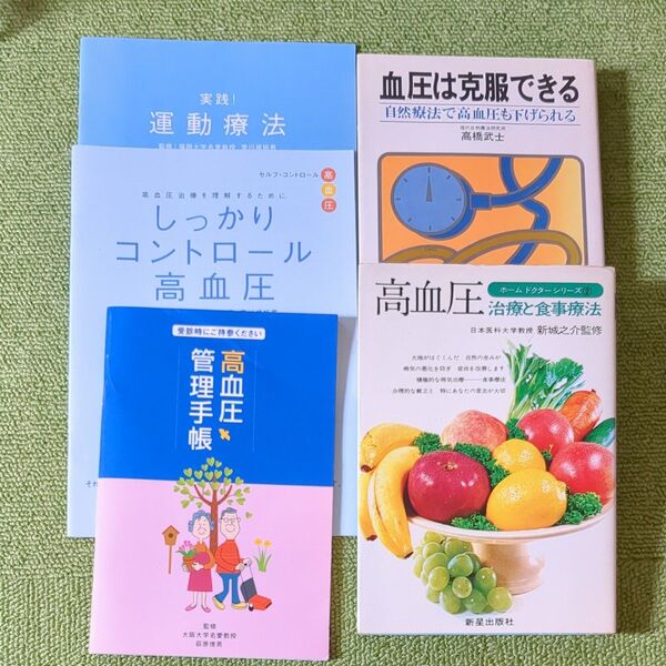 高血圧*本*冊子*手帳*セット