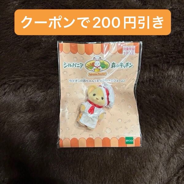 シルバニア 森のキッチン ライオンの赤ちゃん キッチンユニフォーム