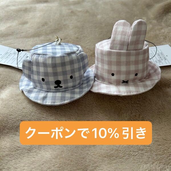 残りわずか BRUNA PLAID MINI HAT チャーム ミッフィー ボリス ギンガムチェック