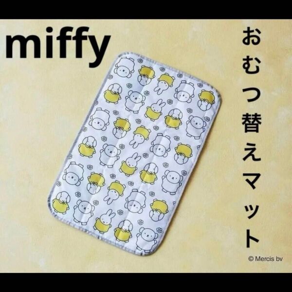 【新品未開封】ミッフィー ベネッセ はっ水加工つき おむつ替えマット 非売品