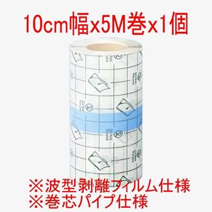 ☆新品☆NEWタイプ 10cm幅×5M巻×1個 防水フィルム 皮膚保護 医療用 タトゥー保護フィルム フィルムドレッシング