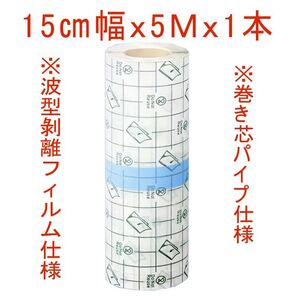 ☆新品☆NEWタイプ 15cm幅×5M巻×1個 防水フィルム 皮膚保護 医療用 タトゥー保護フィルム フィルムドレッシング