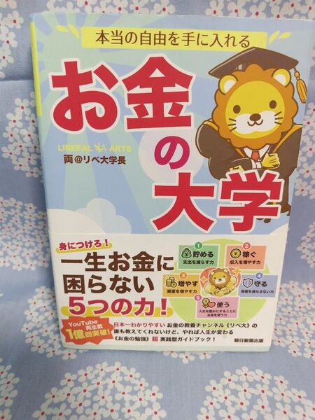 中古 お金の大学 リベ大学長