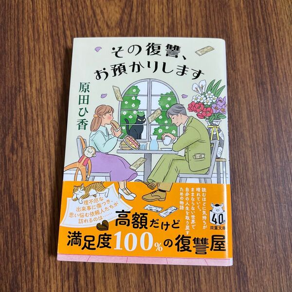 その復讐、お預かりします (双葉文庫 は-33-04) 原田ひ香/著