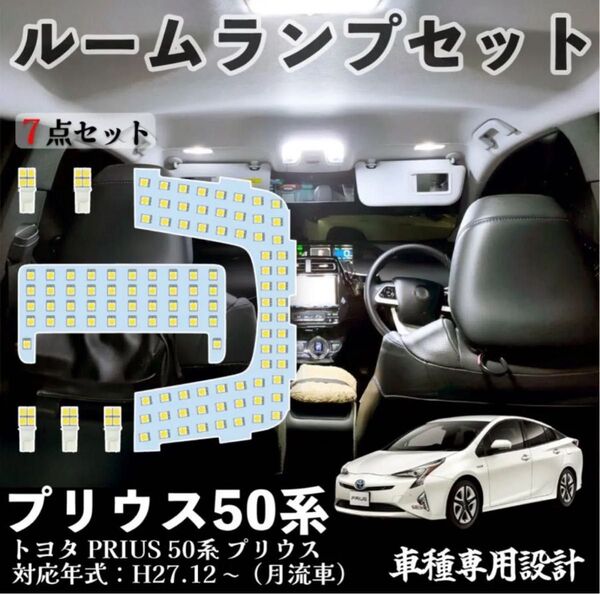 トヨタ プリウス50系 ルームランプ LED Prius プリウス50系 ZVW50 ZVW51 ZVW55 ルームランプセット