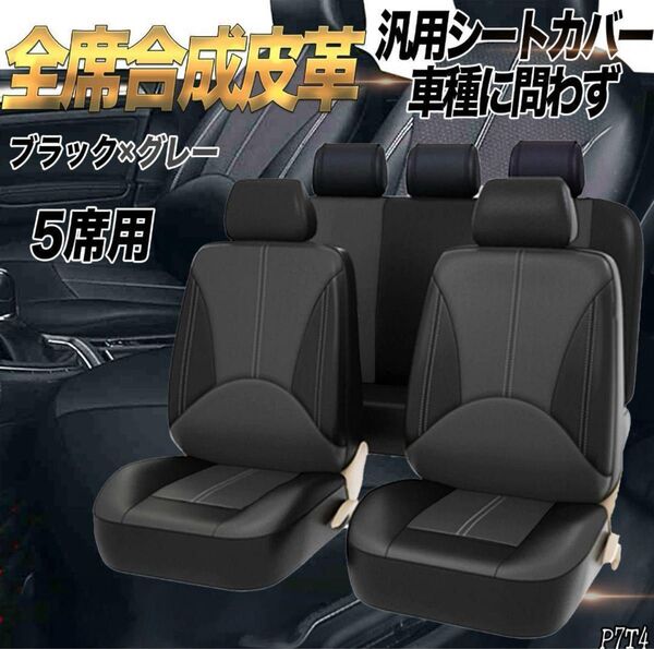 シートカバー 5席セット 汎用性 軽自動車 普通車 合成皮革 灰色