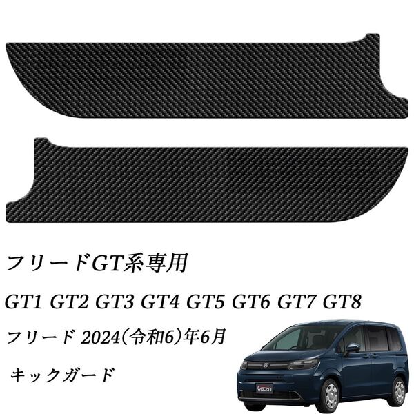 ホンダ 新型フリードGT系専用 キックガード フィルム ドアインナープロテクター ドアガード キックパネルシート カーボン柄