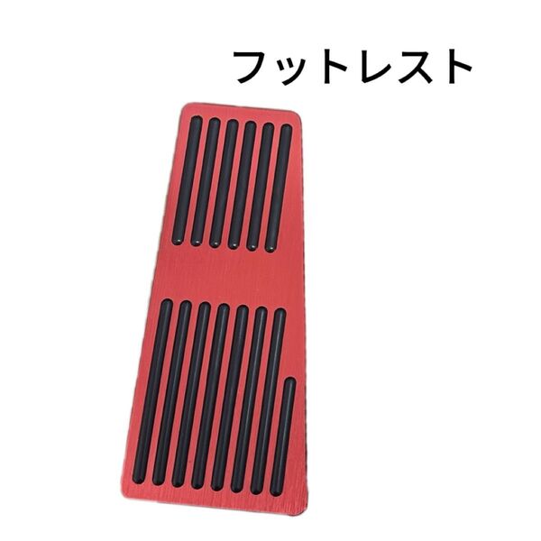フットレスト フットペダル ペダルカバー アルミペダル 内装 カスタム アクセサリー パーツ レッド 赤 一枚