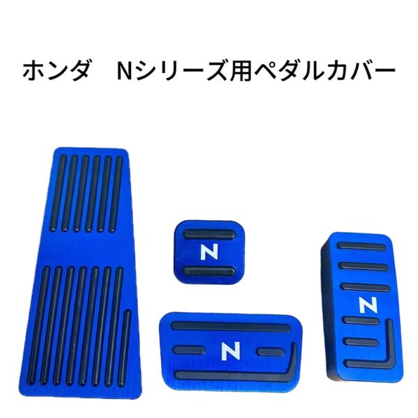 ホンダ車用 高品質アルミペダル Nシリーズ用 N-BOX ペダルカバーアクセルペダルカバー 青 ブルー白文字 4点セット