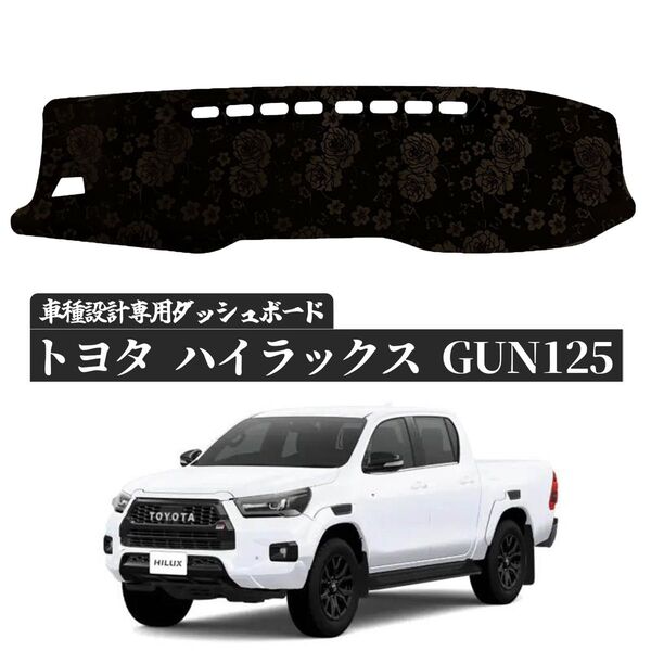 ローズ柄新商品!ハイラックス ダッシュボード カバー 日焼け対策 マット