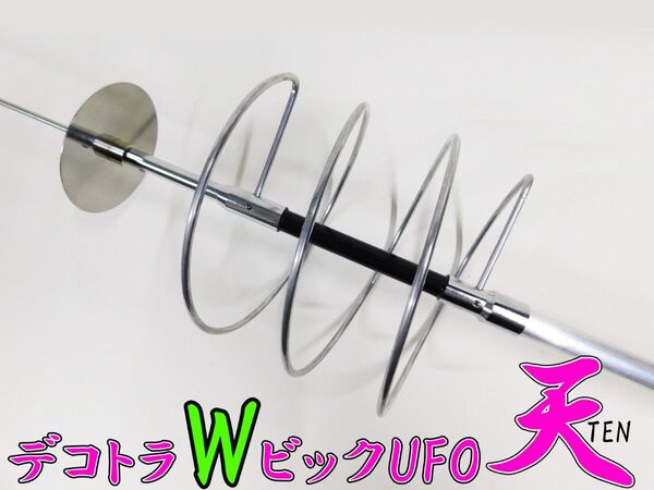 CB無線 巨大コイル デコトラ WビックUFO 天 アンテナ 日本製 26~28MHz 耐入力 5000WPEP アートトラック