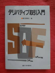 『デリバティブ取引入門』」　銀行研修社編