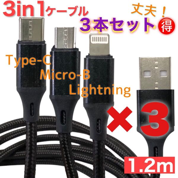 【3本セット】3in1充電ケーブル 1.2m 3本セット 黒 Lightning Type-C Micro-B 充電コード スマホ