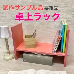 【アウトレット品】卓上ラック ピンク 高さ約26cm 数量限定