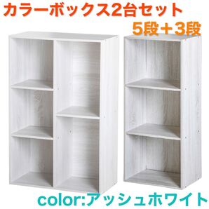 カラーボックス2列5段+カラーボックス3段 (アッシュホワイト)2台セット 木目調 白系