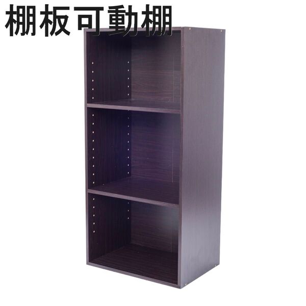 棚板可動式3段ボックス ブラウン 単品 可動棚 高さ調整可能 茶色