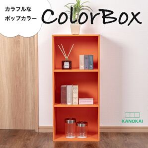 【新品】カラーボックス3段(オレンジ)単品