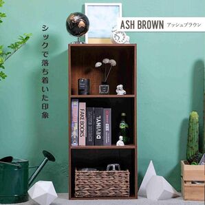 カラーボックス3段 (アッシュブラウン) 3段ボックス 収納棚