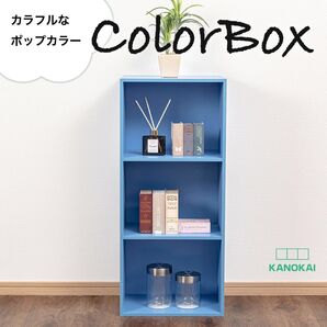 【新品】カラーボックス 3段 (ブルー)単品 青 子供部屋 おもちゃ 教科書 絵本棚
