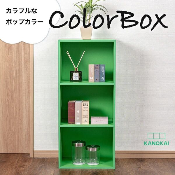 【新品】カラーボックス3段 (グリーン)単品 本棚 子供部屋 3段ボックス 飾り棚 オープンラック 木製 収納棚 雑誌 緑