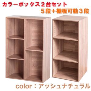 カラーボックス2列5段+棚板可動カラーボックス3段 (アッシュナチュラル)2台セット