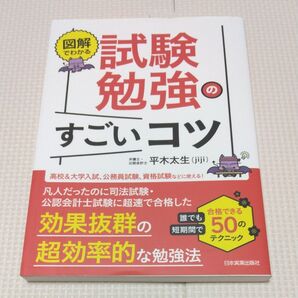 図解でわかる試験勉強のすごいコツ 平木太生