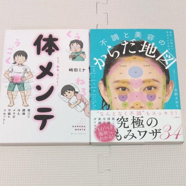 肩コリ・腰痛・冷え・メタボ・不眠をリセット!くう、ねる、うごく! 体メンテ 崎田ミナ 不調と美容のからだ地図 市野さおり