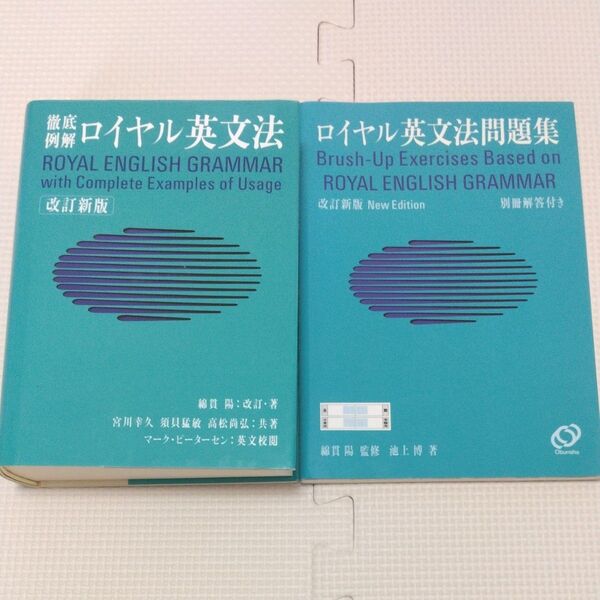 徹底例解 ロイヤル英文法 改訂新版 綿貫陽 宮川幸久 須貝猛敏 高松尚弘 マーク・ピーターセン ロイヤル英文法問題集 改訂新版