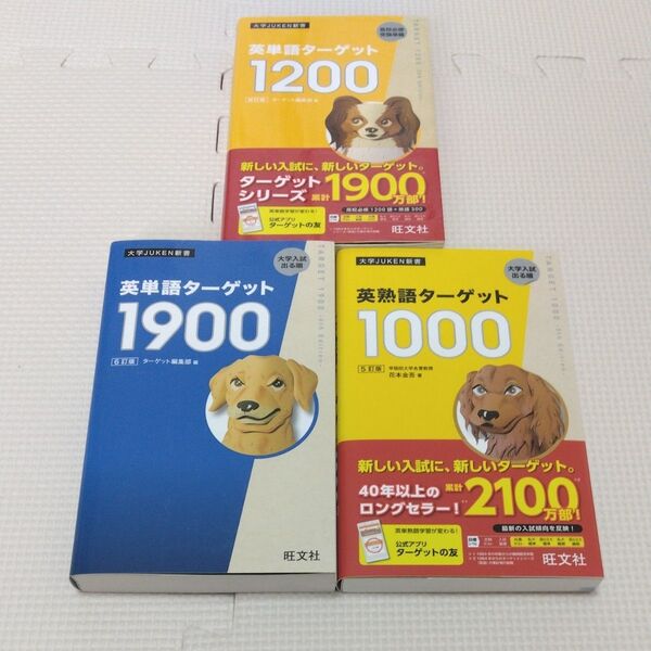 ターゲット3冊セット 英単語ターゲット1200 改訂版 英単語ターゲット1900 6訂版 英熟語ターゲット1000 5訂版