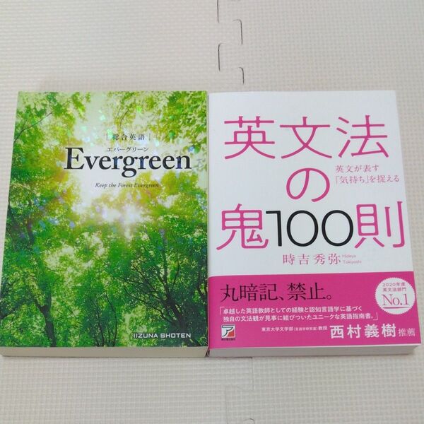 英文法2冊セット 総合英語Evergreen エバーグリーン 英文法の鬼100則 時吉秀弥