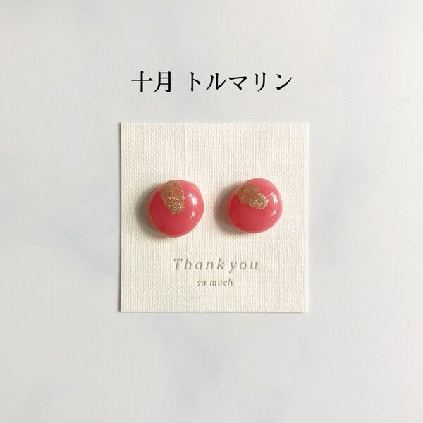 誕生日石カラーのピアス/イヤリング(10月 トルマリン)レジンアクセサリー ハンドメイド バースデー 小粒