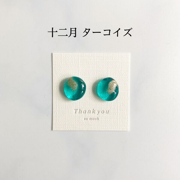 誕生日石カラーのピアス/イヤリング (12月 ターコイズ)レジンアクセサリー ハンドメイド バースデー 小粒