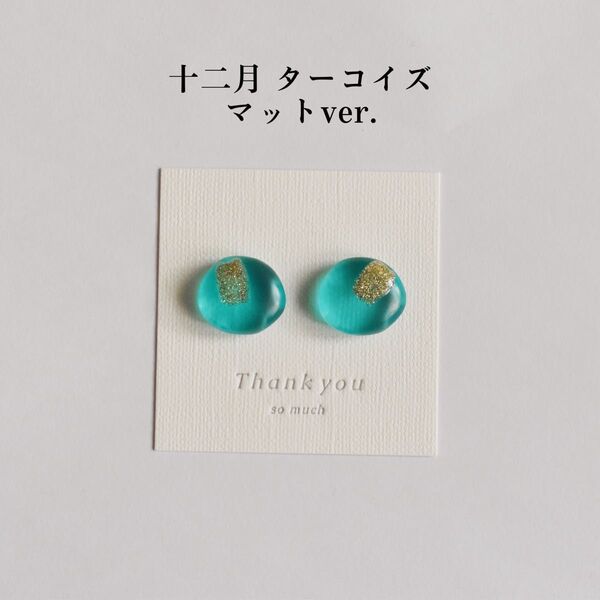 誕生日石カラーのピアス/イヤリング マットver.(12月 ターコイズ) レジンアクセサリー ハンドメイド バースデー 小粒