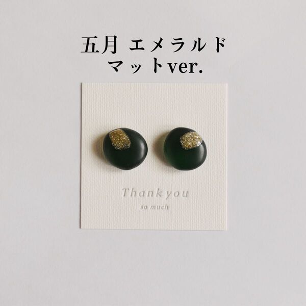 誕生日石カラーのピアス/イヤリング マットver.(5月 エメラルド) レジンアクセサリー ハンドメイド バースデー 小粒