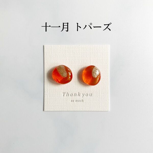 誕生日石カラーのピアス/イヤリング(11月 トパーズ)レジンアクセサリー ハンドメイド バースデー 小粒