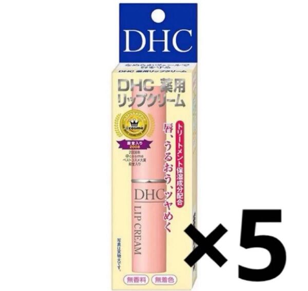 DHC 薬用リップクリーム 1.5g×5(医薬部外品)