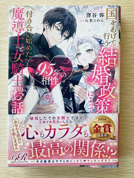 国をあげて行う結婚政策によって95%の相性から付き合い始めた魔導士と女騎士のお話