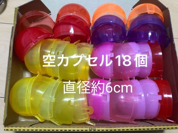 ガチャガチャ 空カプセル 18個
