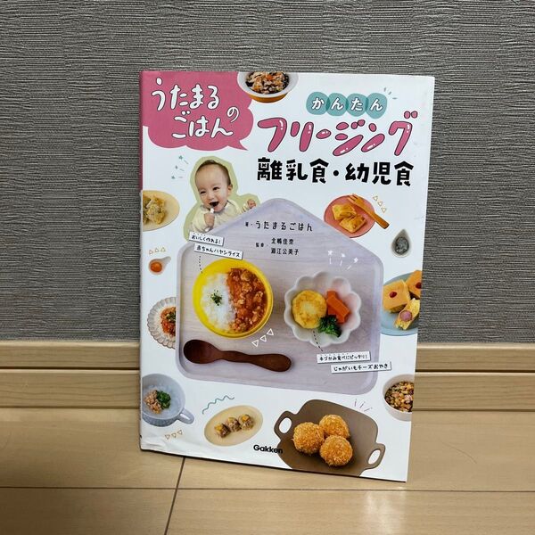 うたまるごはんのかんたんフリージング 離乳食幼児食