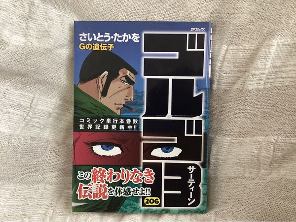 ゴルゴ13 206 (SPコミックス) さいとうたかを/著 (978-4-8458-3532-4)