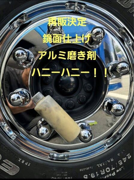 再販決定 鏡面仕上げアルミ磨き剤 ハニーハニー200ml ×2本
