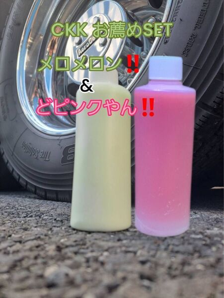 CKK お薦めSET メロメロン&どピンクやん