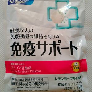ファンケル 免疫サポート 30日分 チュアブルタイプ
