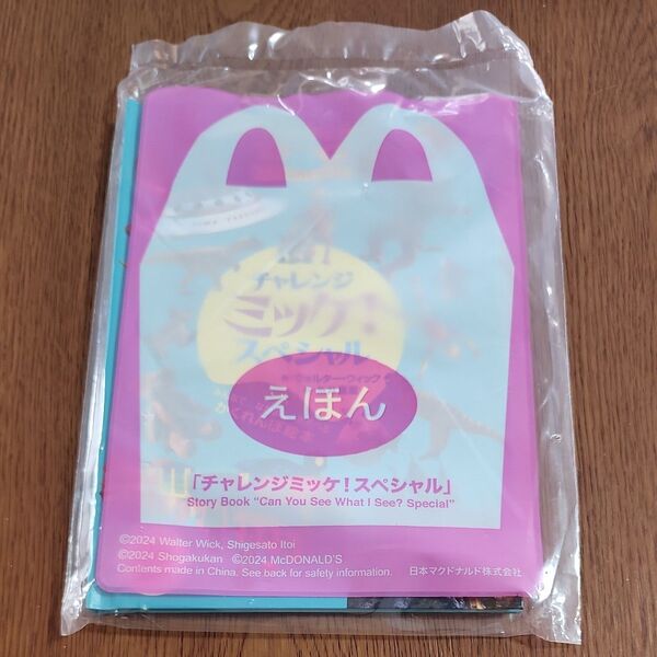 マクドナルド ハッピーセット チャレンジミッケ!スペシャル 絵本 未開封